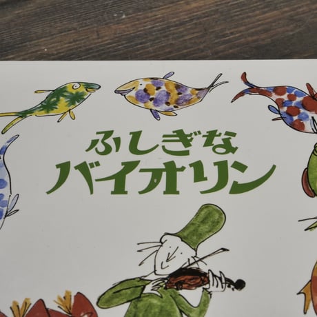 ふしぎなバイオリン　文･絵 クェンティン・ブレイク　訳：たにかわ しゅんたろう