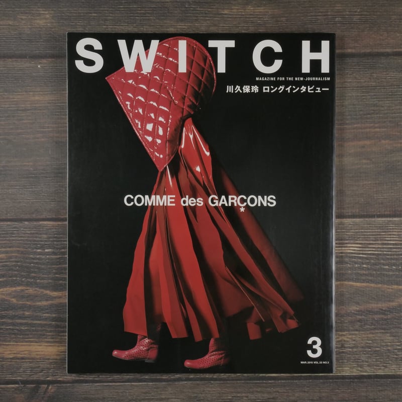 SWITCH〈2015 vol.33 no.3 MAR〉 川久保玲ロングインタビュー | 古書