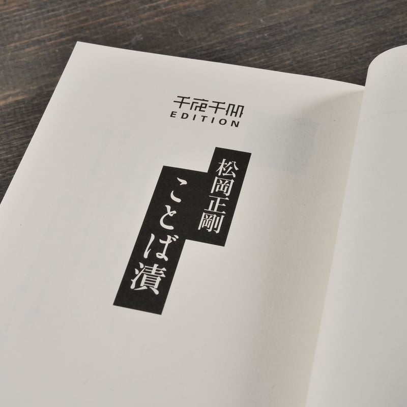 ことば漬 千夜千冊エディション 松岡正剛（角川ソフィア文庫） | 古