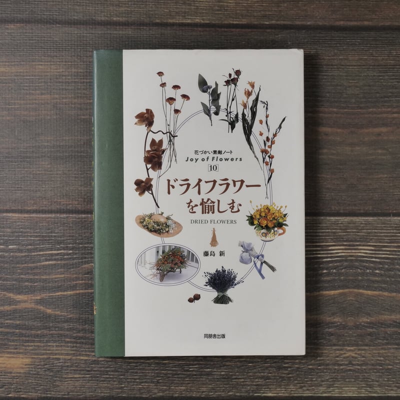 花づかい素敵ノート10 ドライフラワーを愉しむ 藤島新 | 古書店うみつばめ