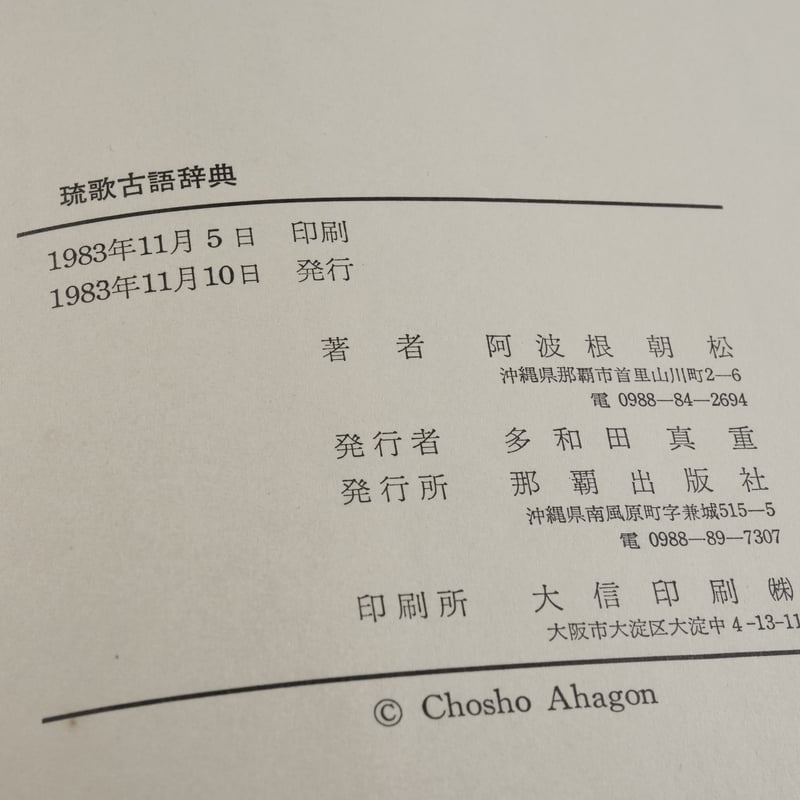 琉歌古語辞典 付・琉歌文法概説 阿波根朝松 | 古書店うみつばめ 琉歌古語辞典 付・琉歌文法概説 阿波根朝松 | 古書店うみつばめ