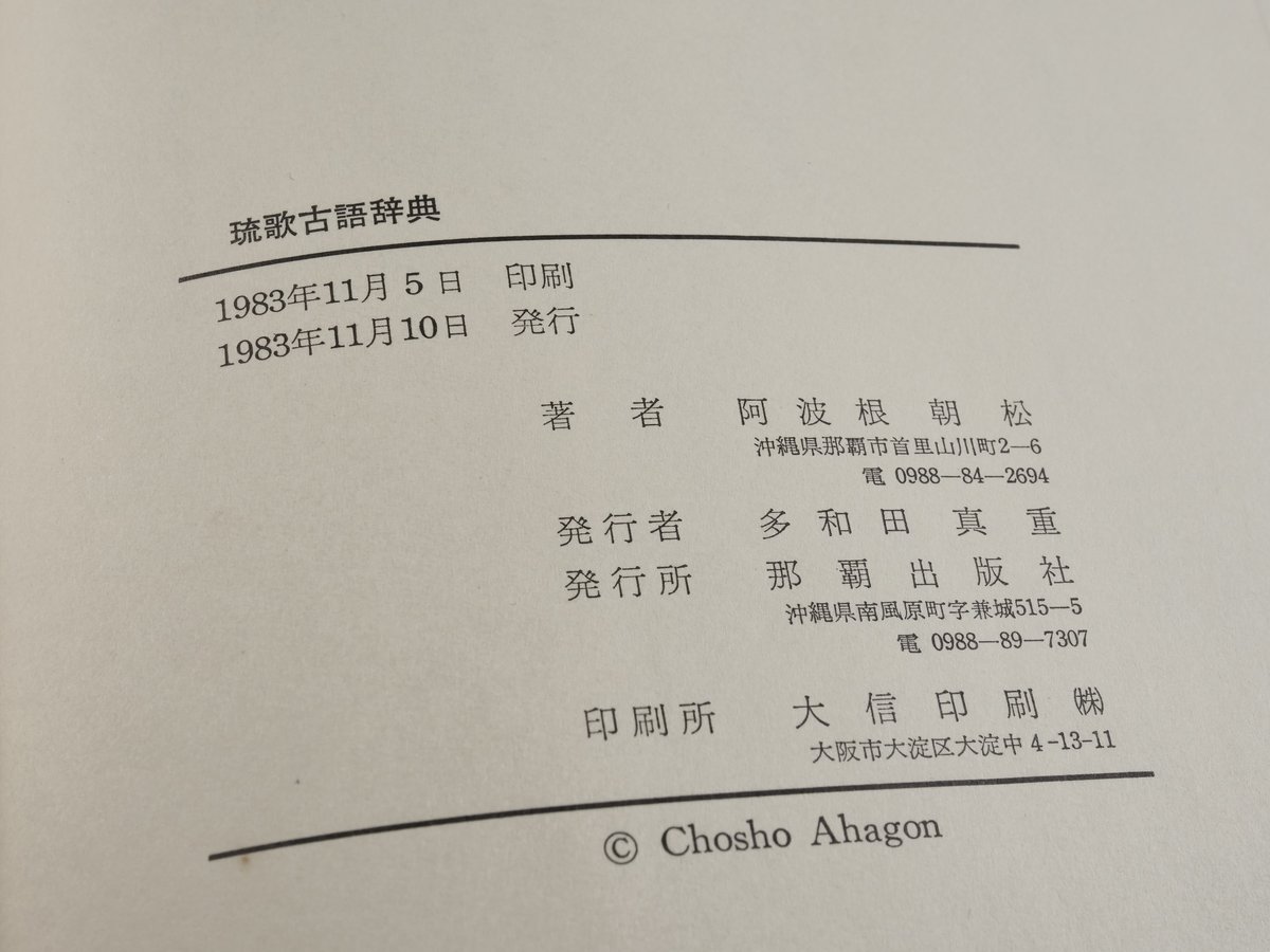 琉歌古語辞典 付・琉歌文法概説 阿波根朝松 | 古書店うみつばめ