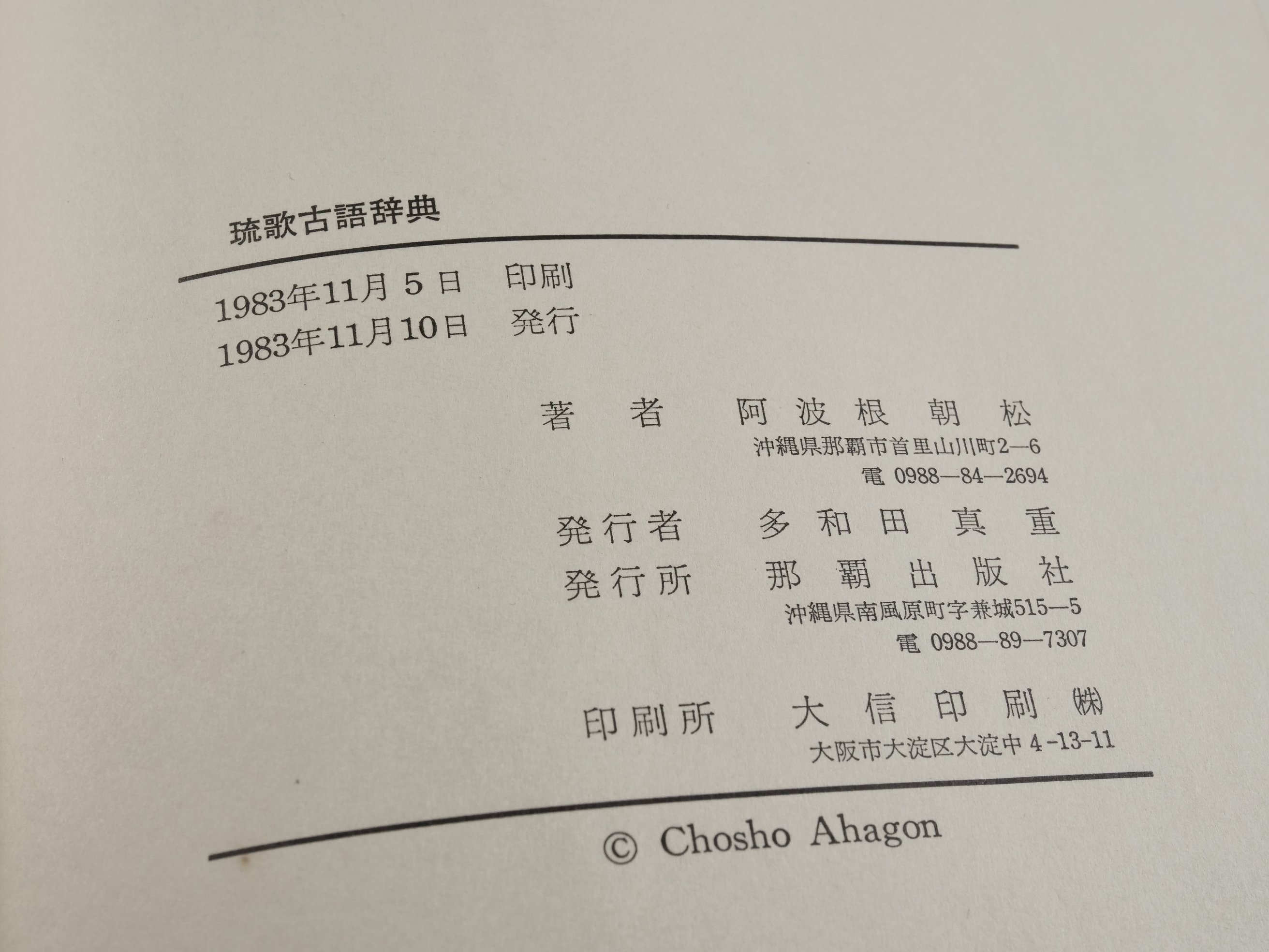 琉歌古語辞典 付・琉歌文法概説 阿波根朝松 | 古書店うみつばめ