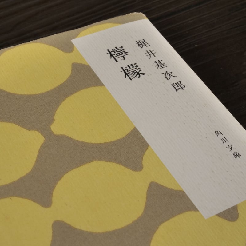 檸檬（角川文庫）梶井基次郎 | 古書店うみつばめ