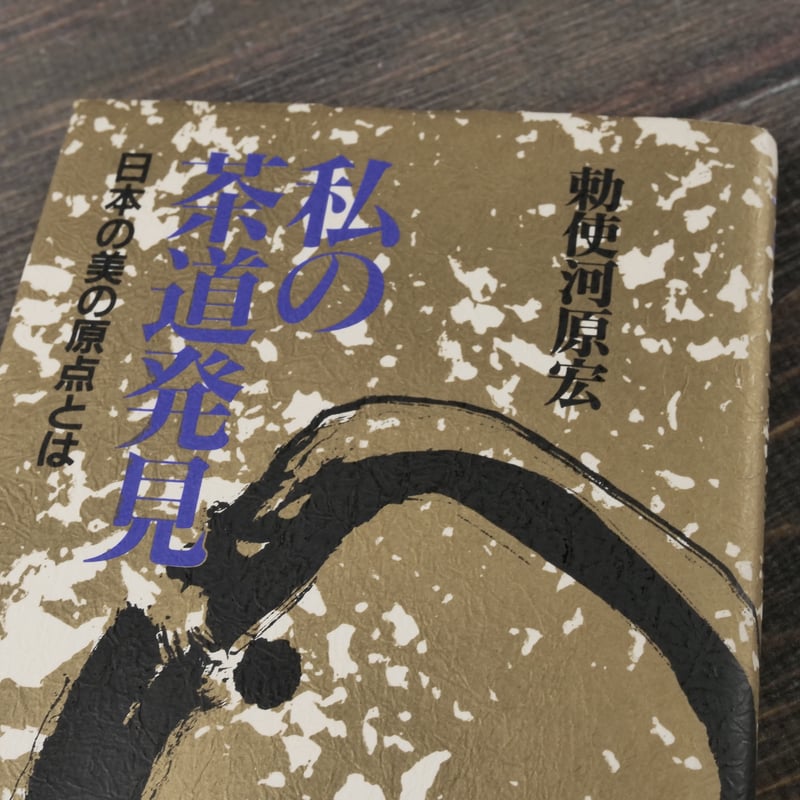 私の茶道発見 日本の美の原点とは 勅使河原 宏 | 古書店うみつばめ