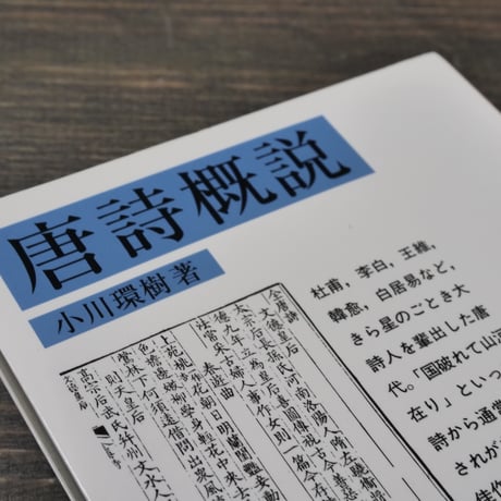 唐詩概説　小川環樹（岩波文庫）