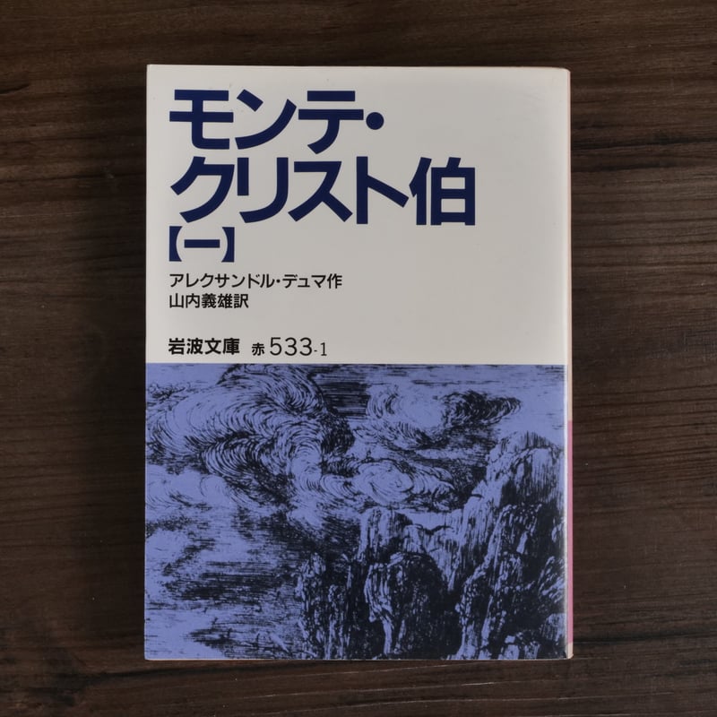 モンテ・クリスト伯①（岩波文庫）アレクサンドル・デュマ | 古書店