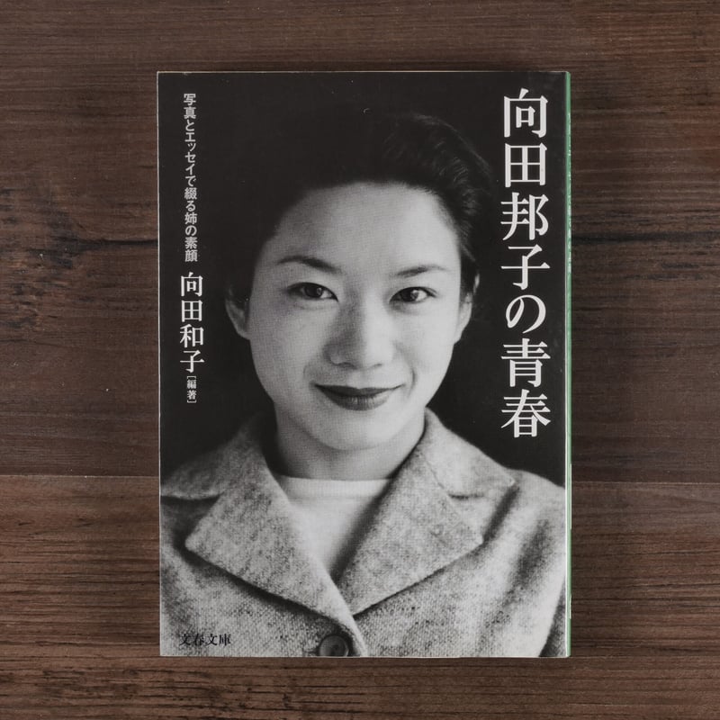 向田邦子の青春（文春文庫）向田和子 | 古書店うみつばめ