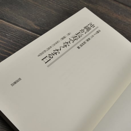 沖縄が長寿でなくなる日　〈食〉〈健康〉〈生き方〉を見つめなおす　沖縄タイムス［長寿］取材班 編