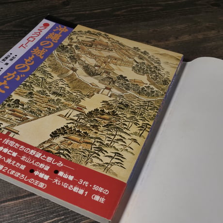 沖縄の城ものがたり グスクロード（AB判）知念勇/金武正紀/当真嗣一/田名真之