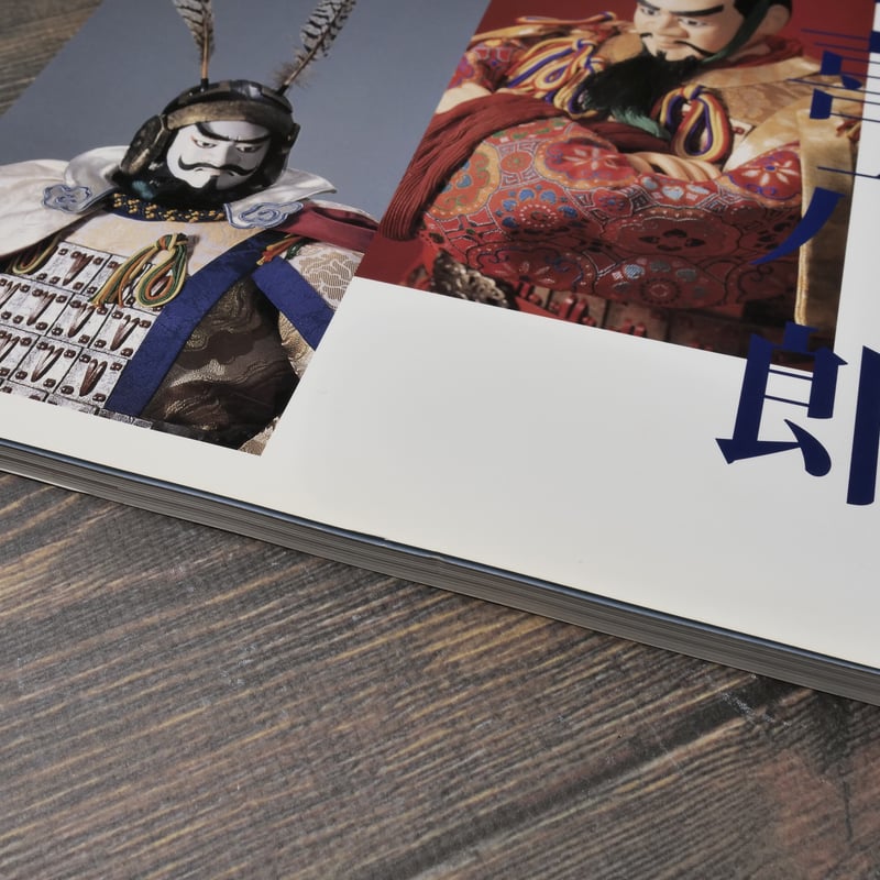 別冊太陽 川本喜八郎 人形 - この命あるもの | 古書店うみつばめ
