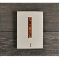 父の詫び状　向田邦子（文春文庫）