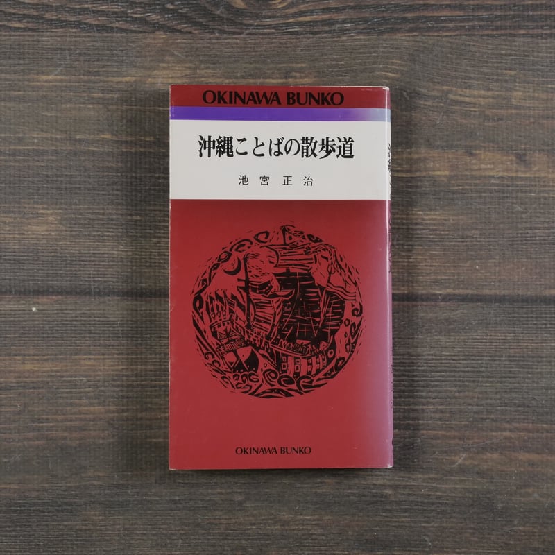 沖縄ことばの散歩道 池宮正治（おきなわ文庫） | 古書店うみつばめ