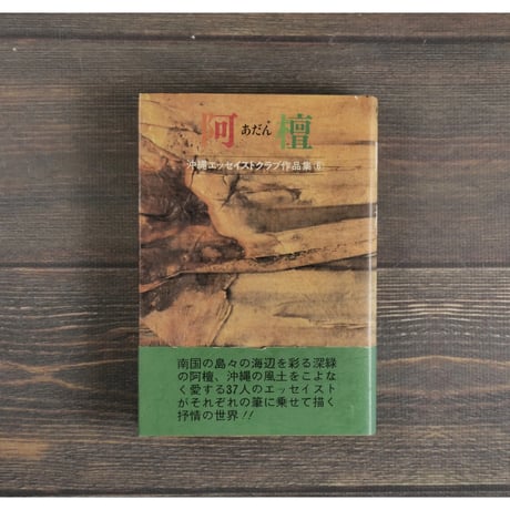 沖縄エッセイストクラブ作品集⑥　阿壇　沖縄エッセイストクラブ編