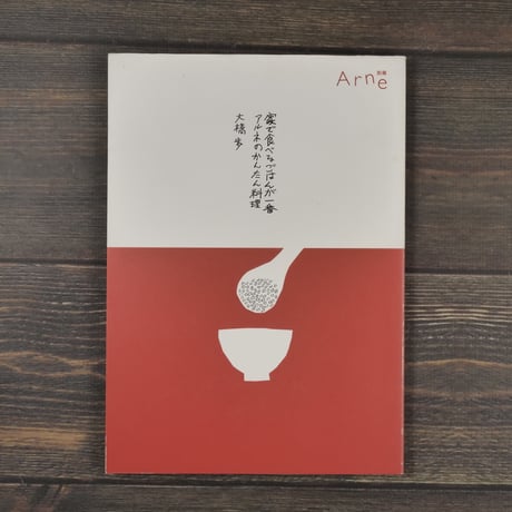 別冊Arne 家で食べるごはんが一番 アルネのかんたん料理　大橋歩