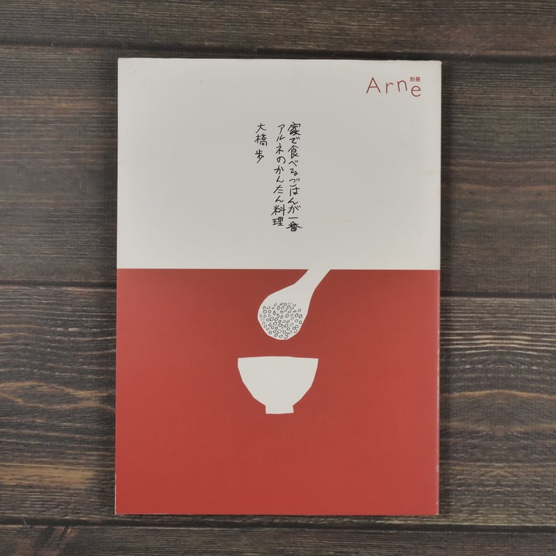 別冊Arne 家で食べるごはんが一番 アルネのかんたん料理 大橋歩 | 古