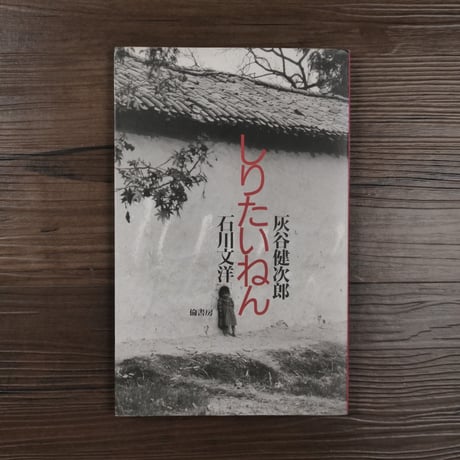 しりたいねん（A5判）灰谷 健次郎／石川 文洋