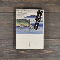 ウナギのふしぎ 驚き！世界の鰻食文化　リチャード･シュヴァイド　梶山あゆみ=訳