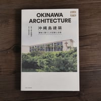 沖縄島建築　建物と暮らしの記録と記憶  味なたてもの探訪（A5判）普久原朝充 監修／岡本尚文 写真
