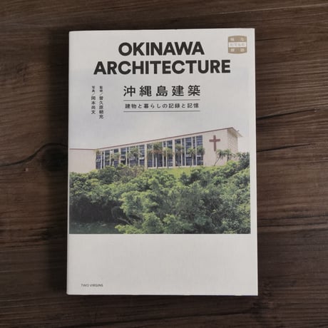 沖縄島建築　建物と暮らしの記録と記憶  味なたてもの探訪（A5判）普久原朝充 監修／岡本尚文 写真