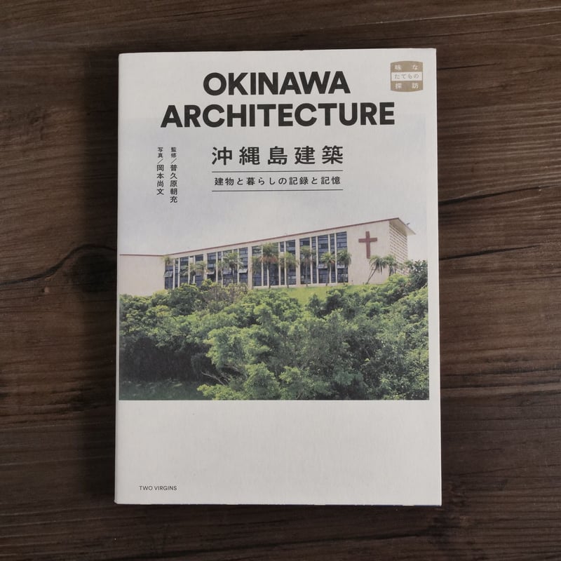 沖縄島建築 建物と暮らしの記録と記憶 味なたてもの探訪（A5判）普久原