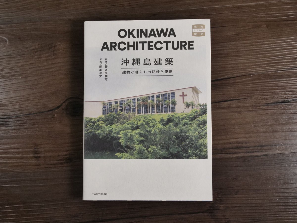 沖縄島建築 建物と暮らしの記録と記憶 味なたてもの探訪（A5判）普久原