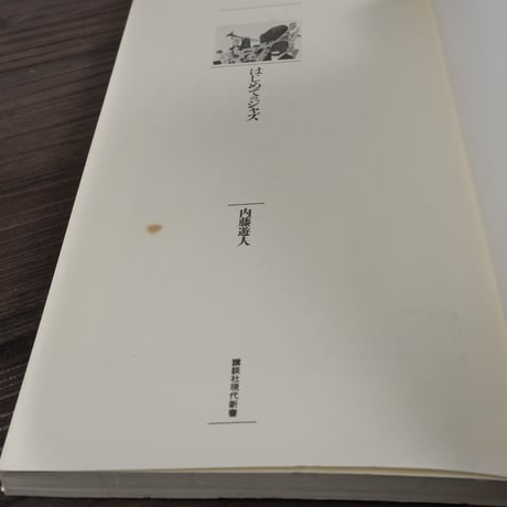 はじめてのジャズ（講談社現代新書）内藤遊人