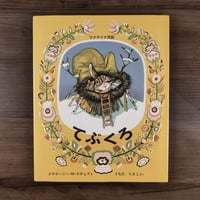 世界傑作絵本シリーズ　ロシアの絵本　てぶくろ　ウクライナ民話（大型本）エウゲーニー・M・ラチョフ（イラスト）うちだりさこ（訳）