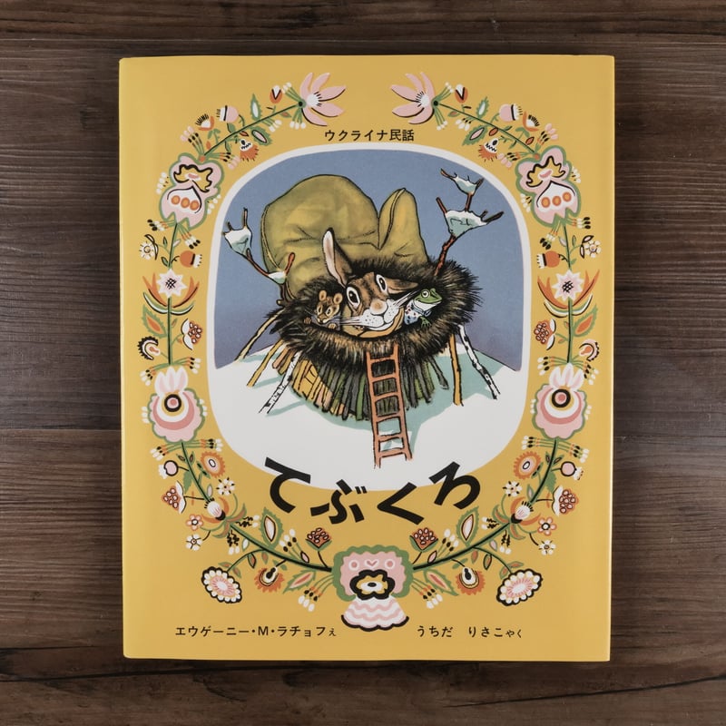 世界傑作絵本シリーズ ロシアの絵本 てぶくろ ウクライナ民話