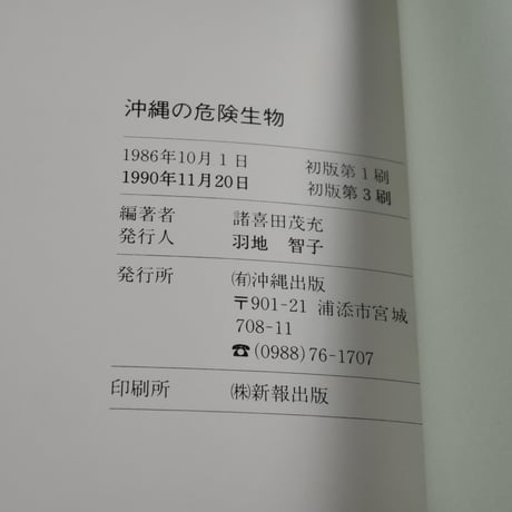 沖縄の危険生物　野外活動を安全にすごすためのガイドブック　諸喜田茂充 著