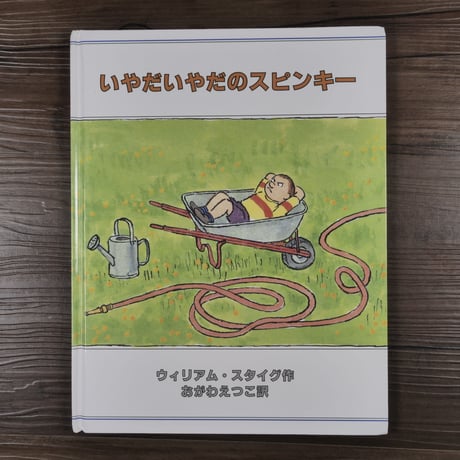 いやだいやだのスピンキー（大型本）ウィリアム・ スタイグ著／おがわ えつこ訳
