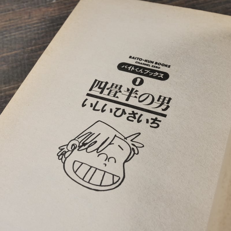 バイトくん ブックス 全7巻 いしいひさいち | 古書店うみつばめ