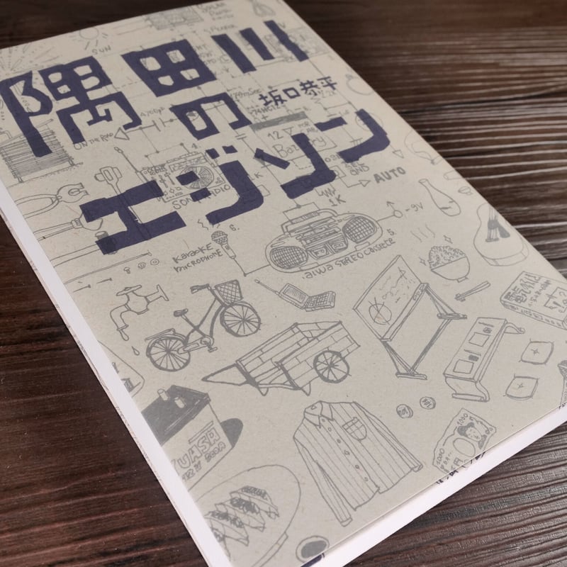 隅田川のエジソン 坂口恭平 | 古書店うみつばめ
