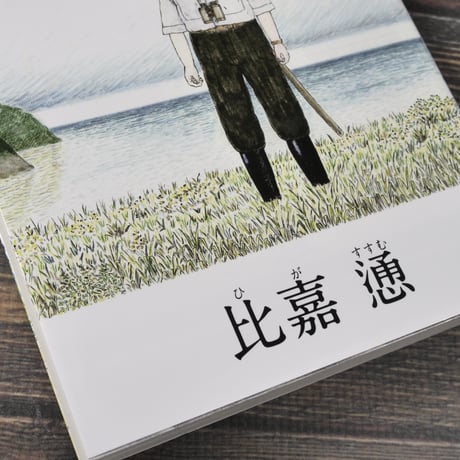 砂の剣　比嘉慂