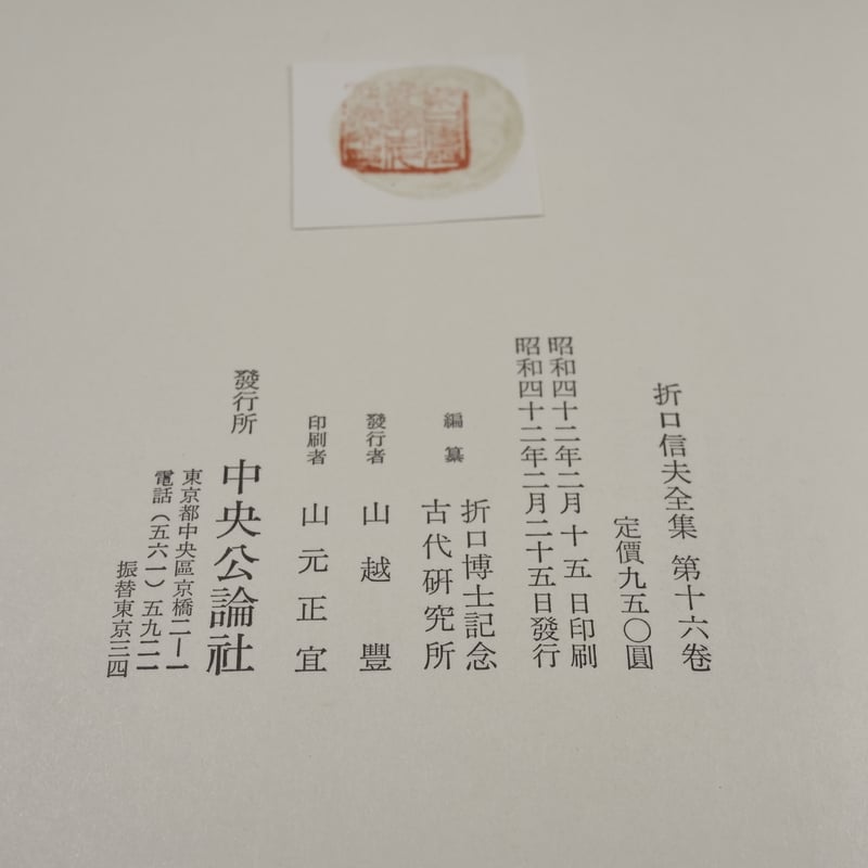 折口信夫全集 第16巻 民俗學篇2 | 古書店うみつばめ 折口信夫全集 第16巻 民俗學篇2 | 古書店うみつばめ