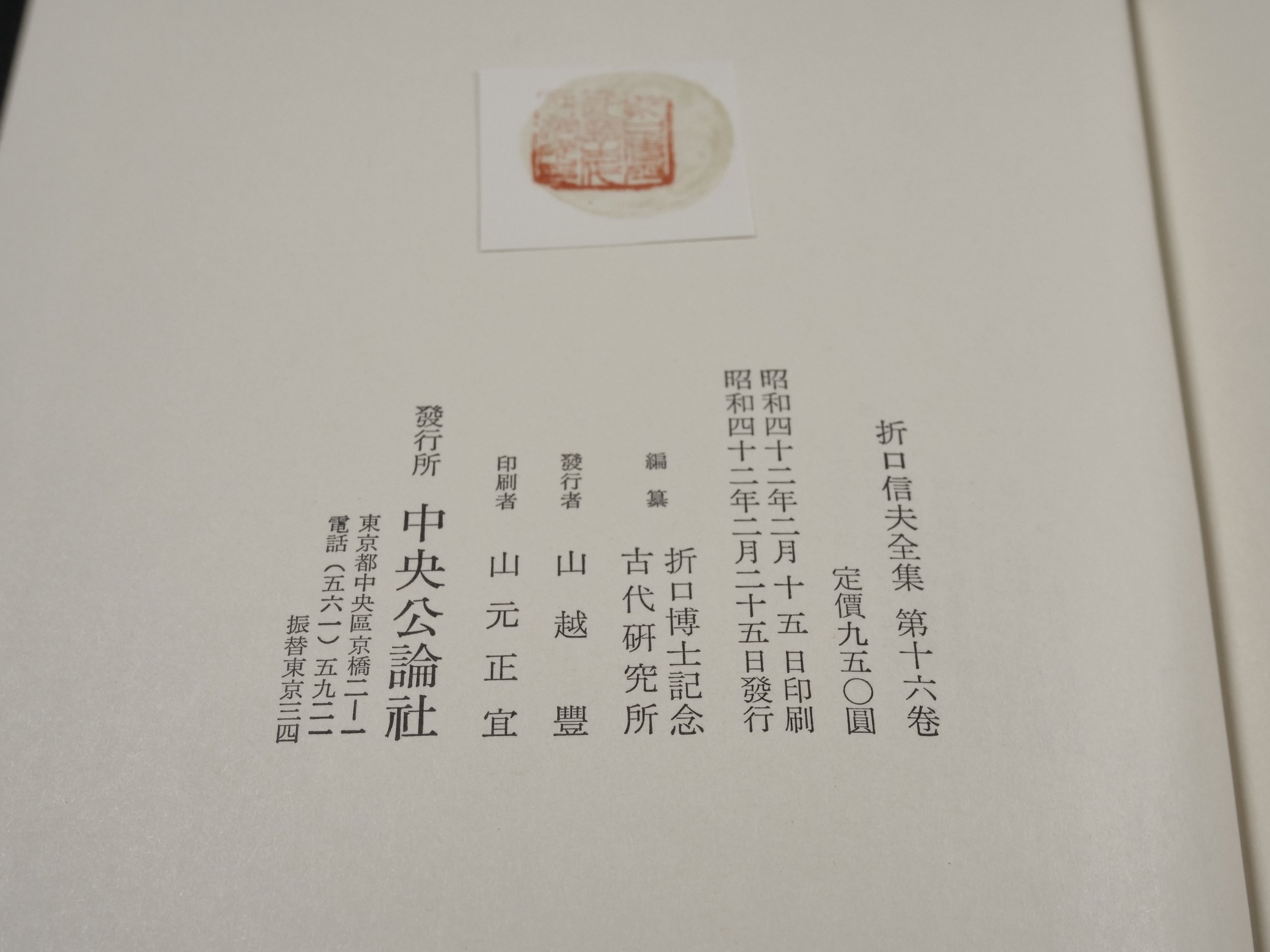 折口信夫全集 第16巻 民俗學篇2 | 古書店うみつばめ