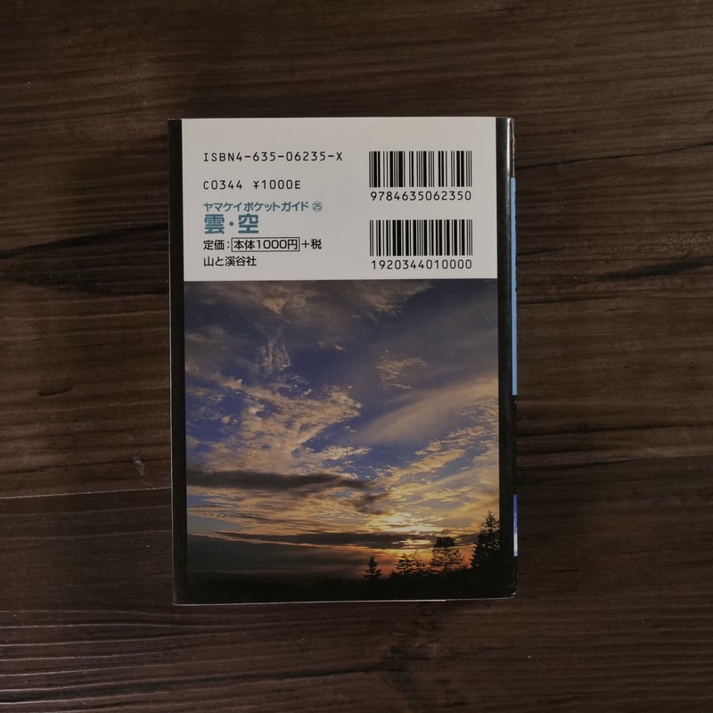 ヤマケイポケットガイド 雲・空（A6判）田中達也 | 古書店うみつばめ