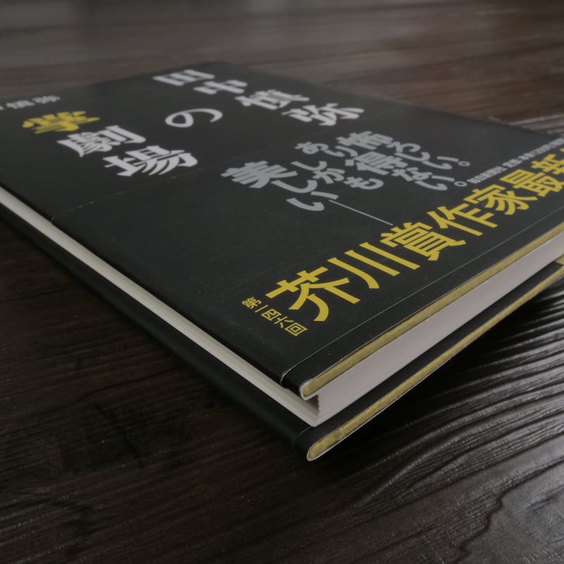 田中慎弥の掌劇場 田中慎弥 | 古書店うみつばめ