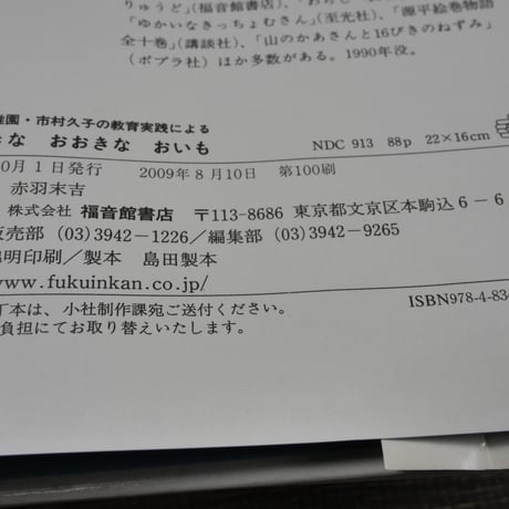 おおきなおおきなおいも　赤羽末吉　さく･え