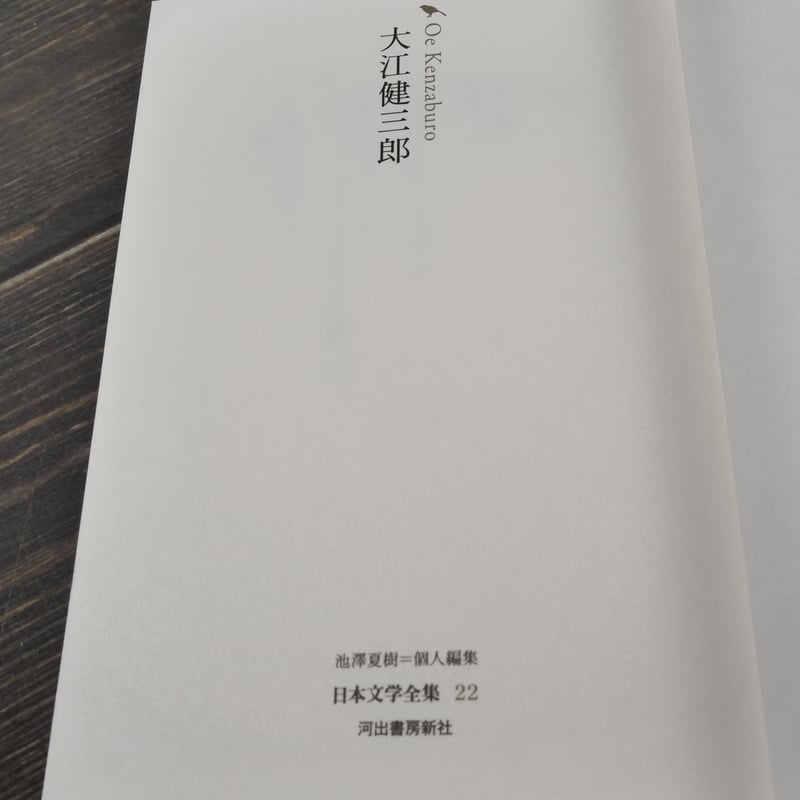 大江健三郎 池澤夏樹=個人編集 日本文学全集 22 | 古書店うみつばめ