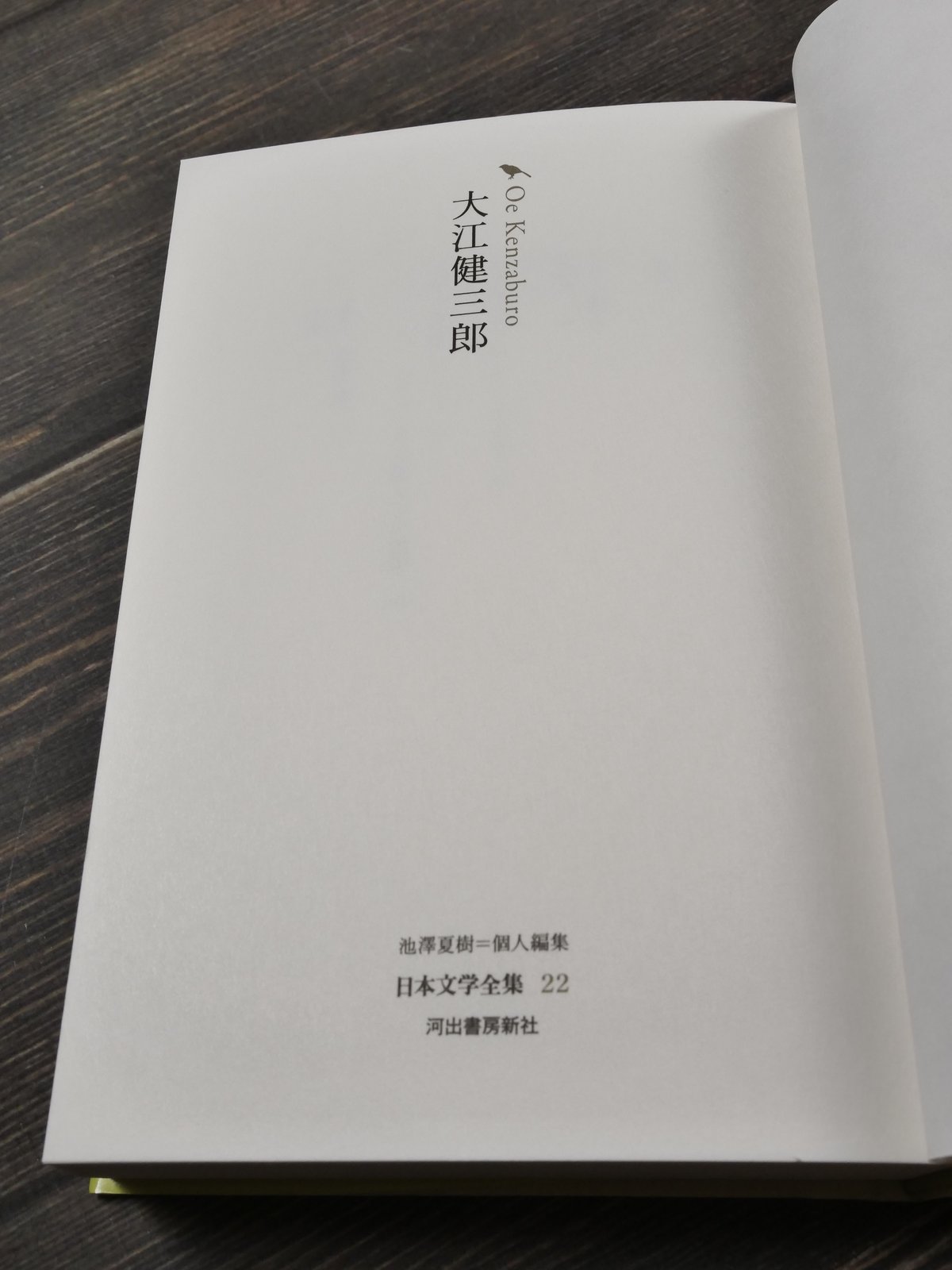 大江健三郎 池澤夏樹=個人編集 日本文学全集 22 | 古書店うみつばめ