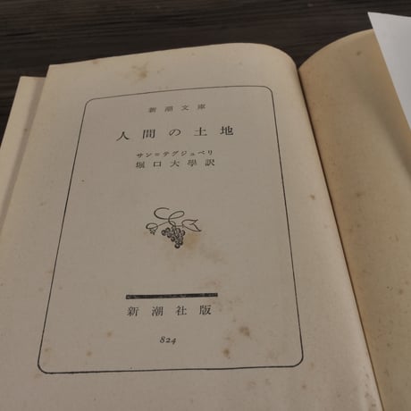 人間の土地 (1955年) （新潮文庫）サン・テクジュペリ／堀口大学訳