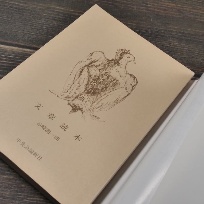 文章讀本 谷崎潤一郎（中公文庫） | 古書店うみつばめ