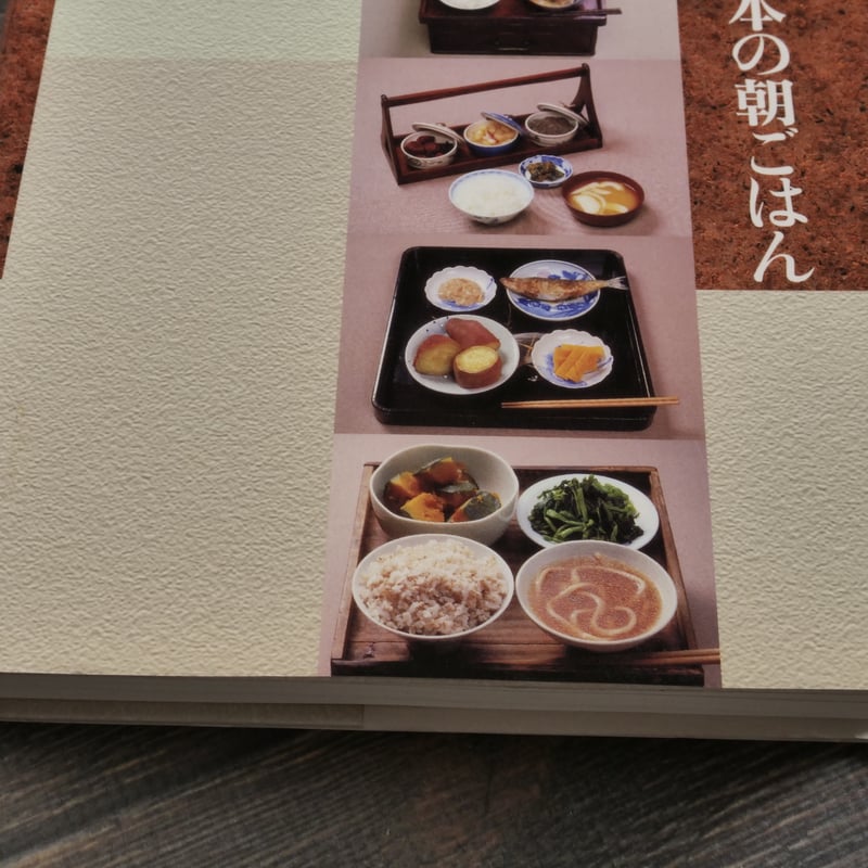 聞き書 ふるさとの家庭料理 第18巻 日本の朝ごはん 農山漁村文化協会