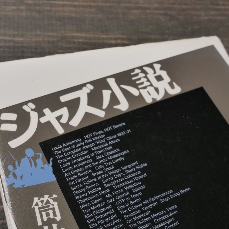 ジャズ小説 筒井康隆 | 古書店うみつばめ