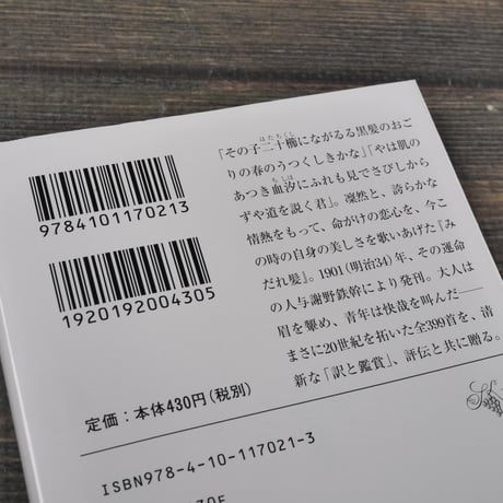 みだれ髪　与謝野晶子（新潮文庫）