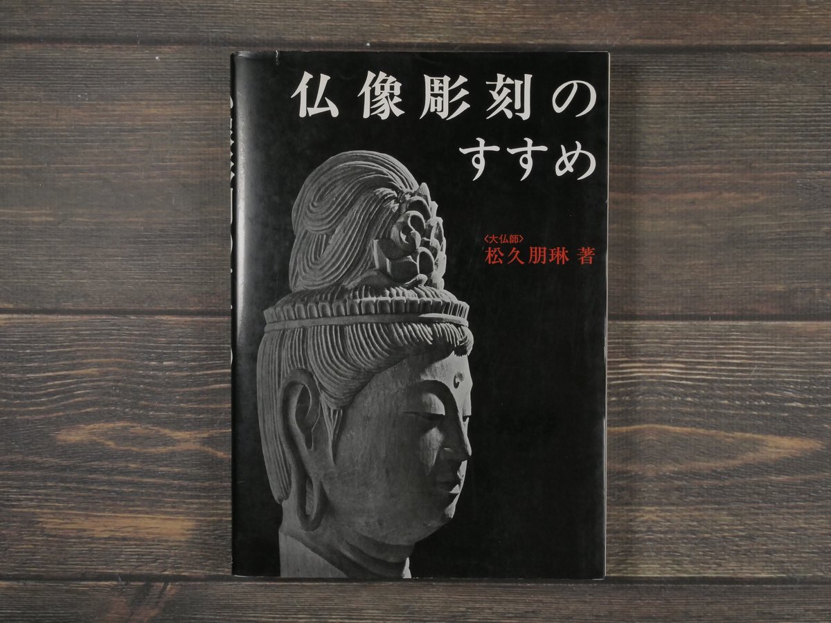 仏像彫刻のすすめ 松久朋琳 | 古書店うみつばめ 仏像彫刻のすすめ 松久朋琳 | 古書店うみつばめ