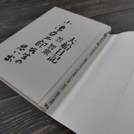 大船日記 小津安二郎先生の思い出（四六判）笠 智衆