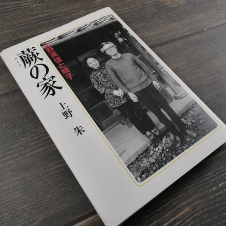 蕨の家　上野英信と晴子　上野朱