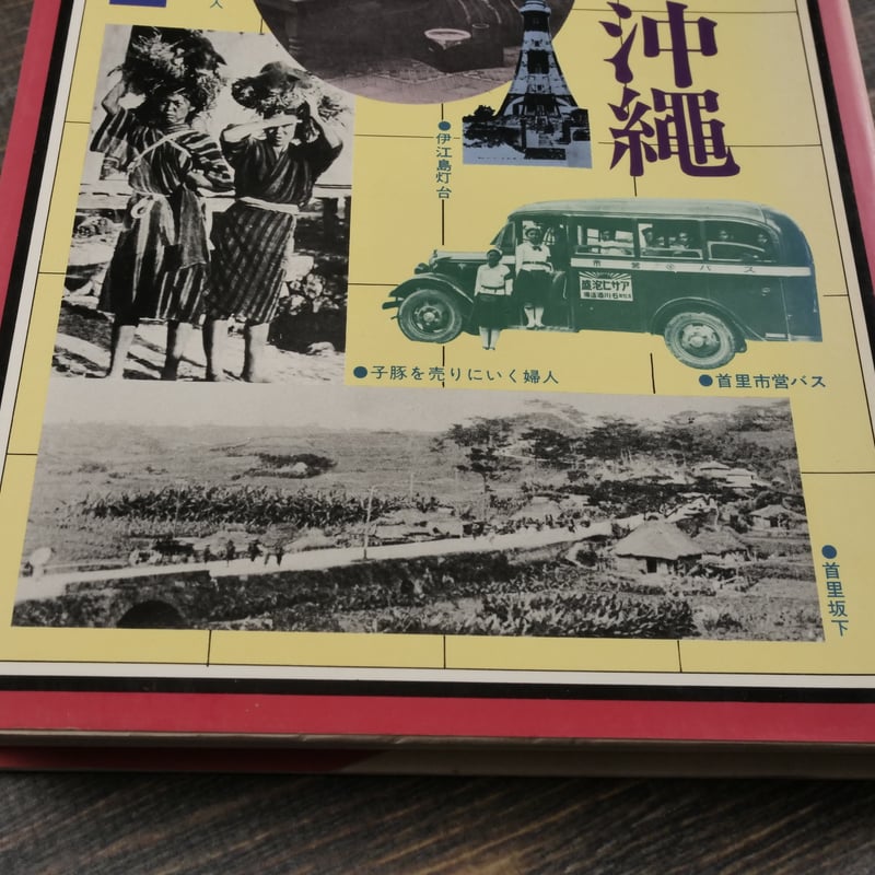 写真集 むかし沖縄 琉球新報社 編 ※再入荷 | 古書店うみつばめ